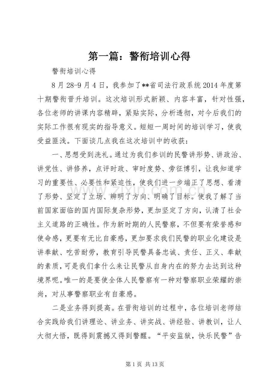 第一篇：警衔培训心得.docx_第1页