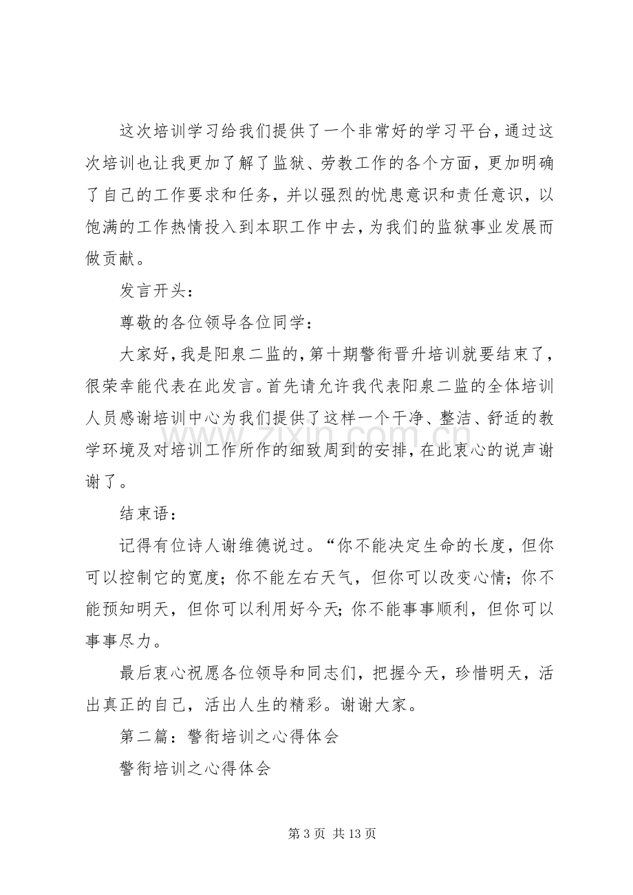 第一篇：警衔培训心得.docx_第3页