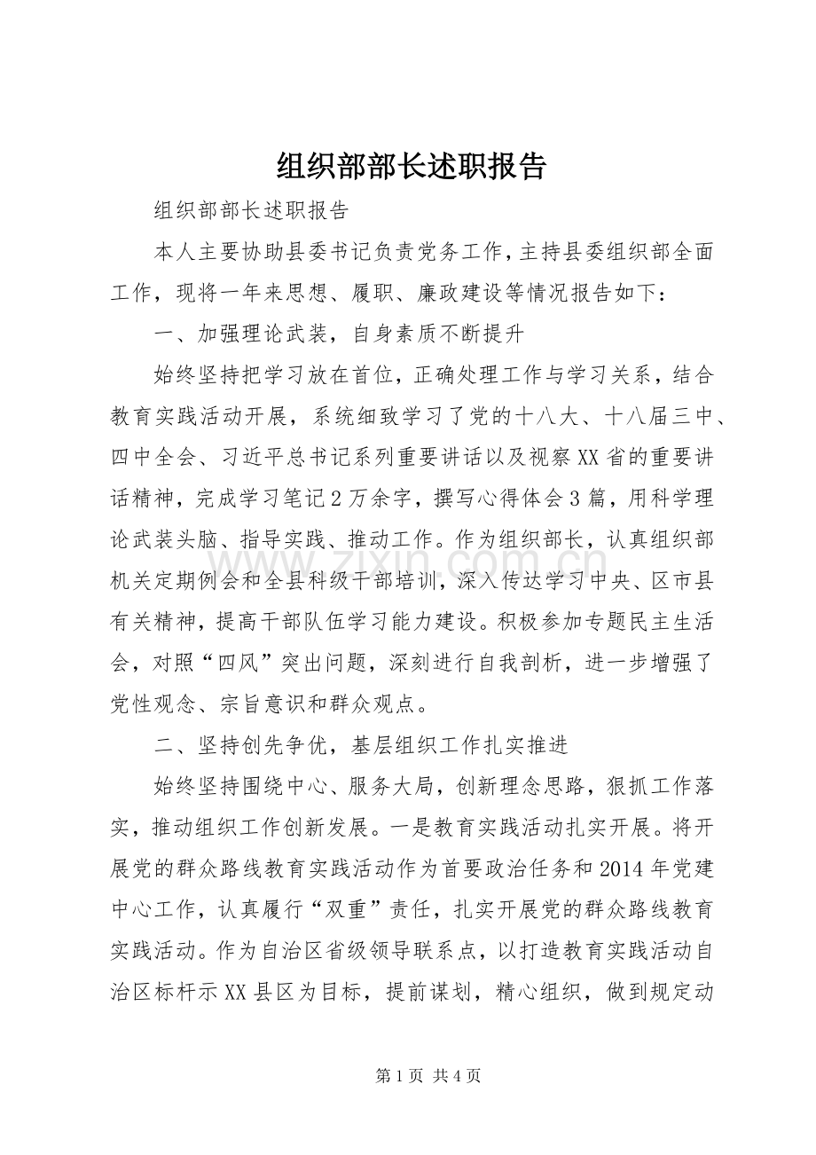 组织部部长述职报告.docx_第1页