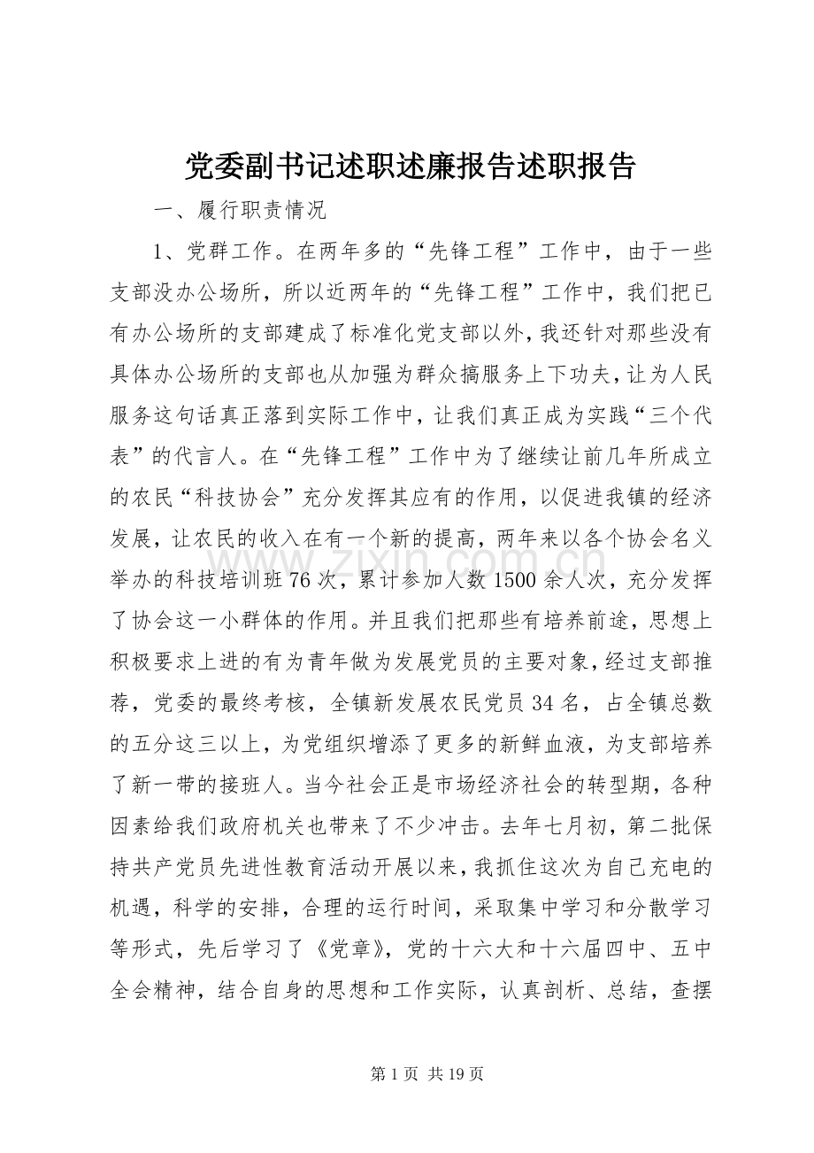 党委副书记述职述廉报告述职报告.docx_第1页