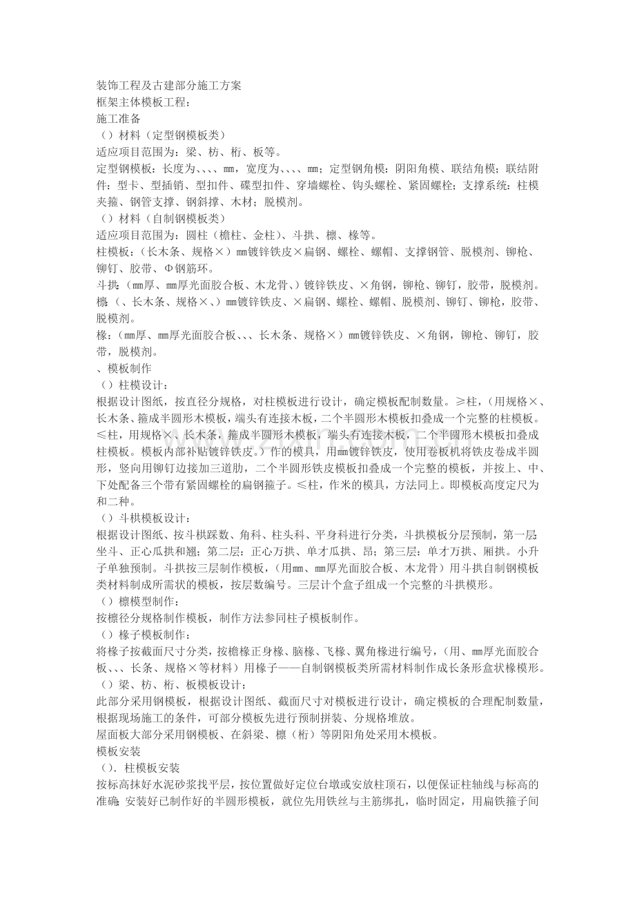 古建筑工程施工组织设计方案(11页).doc_第1页