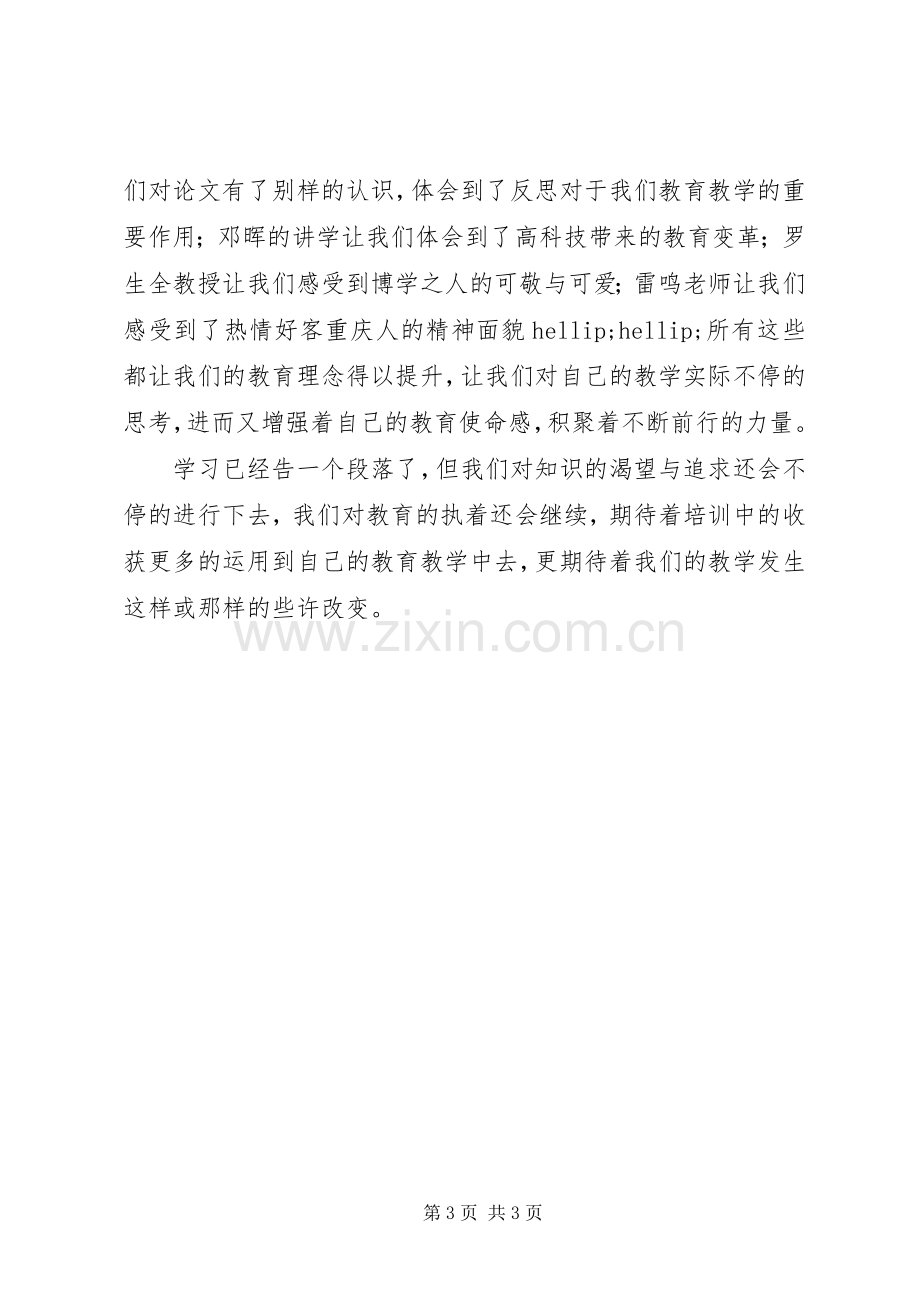 XX年省培学习心得体会.docx_第3页