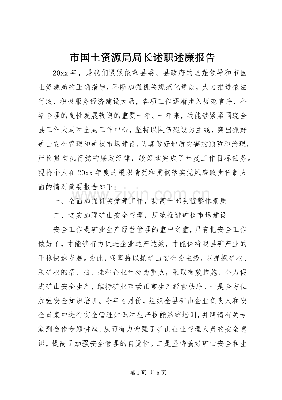 市国土资源局局长述职述廉报告.docx_第1页