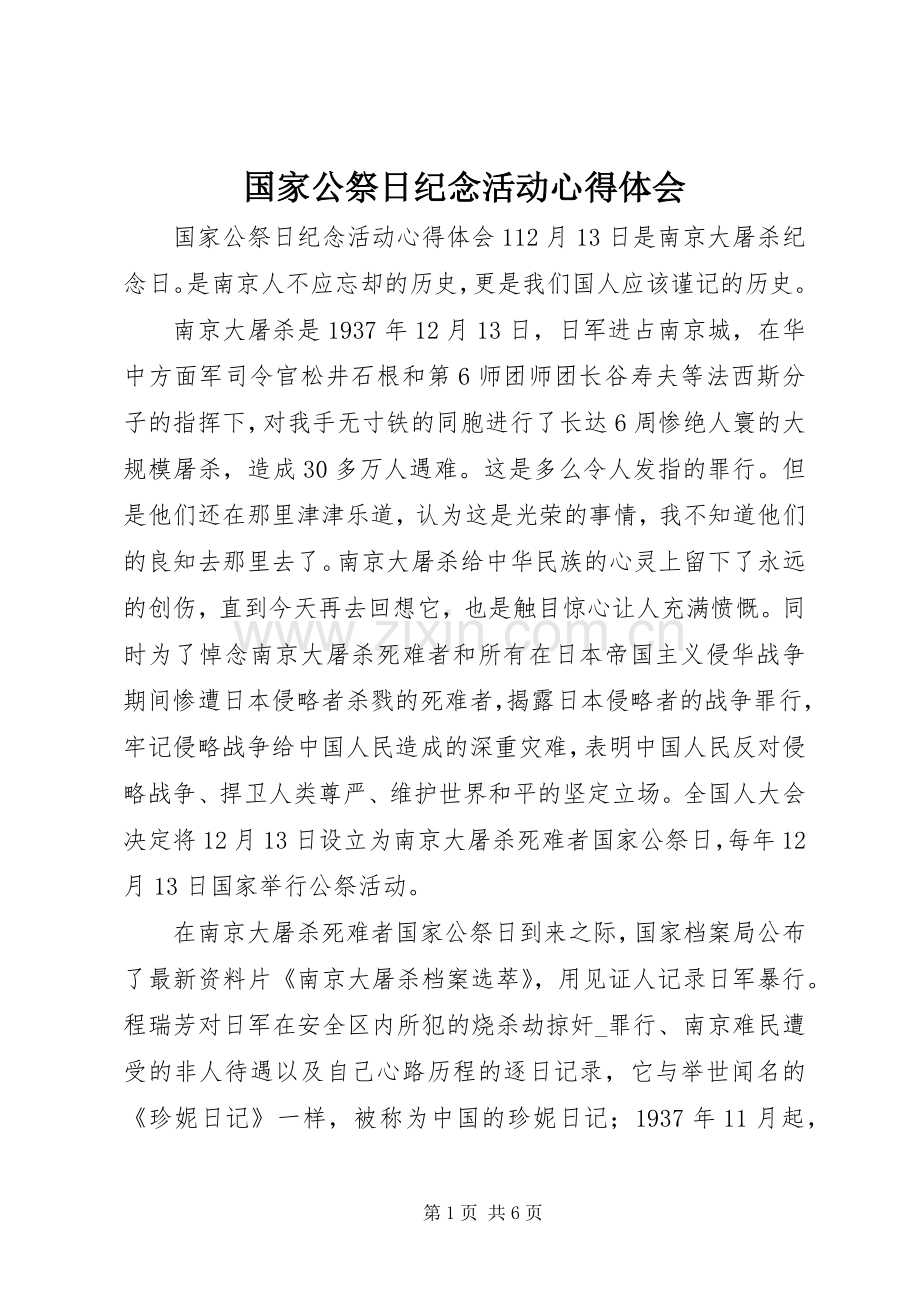 国家公祭日纪念活动心得体会.docx_第1页