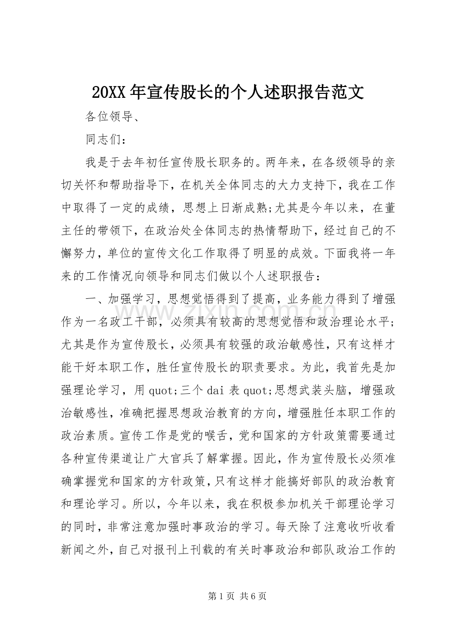 20XX年宣传股长的个人述职报告范文.docx_第1页