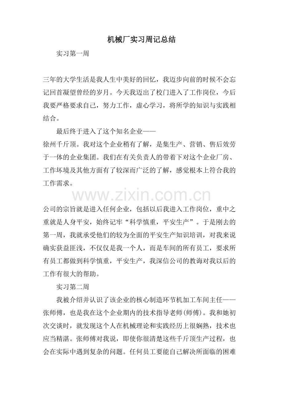 机械厂实习周记总结.doc_第1页