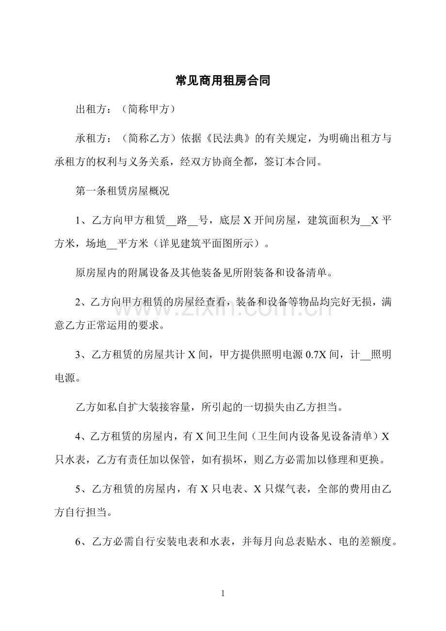 常见商用租房合同.docx_第1页