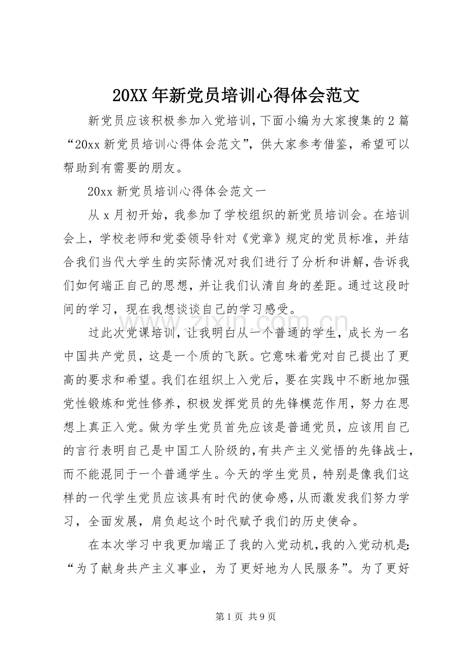 20XX年新党员培训心得体会范文.docx_第1页