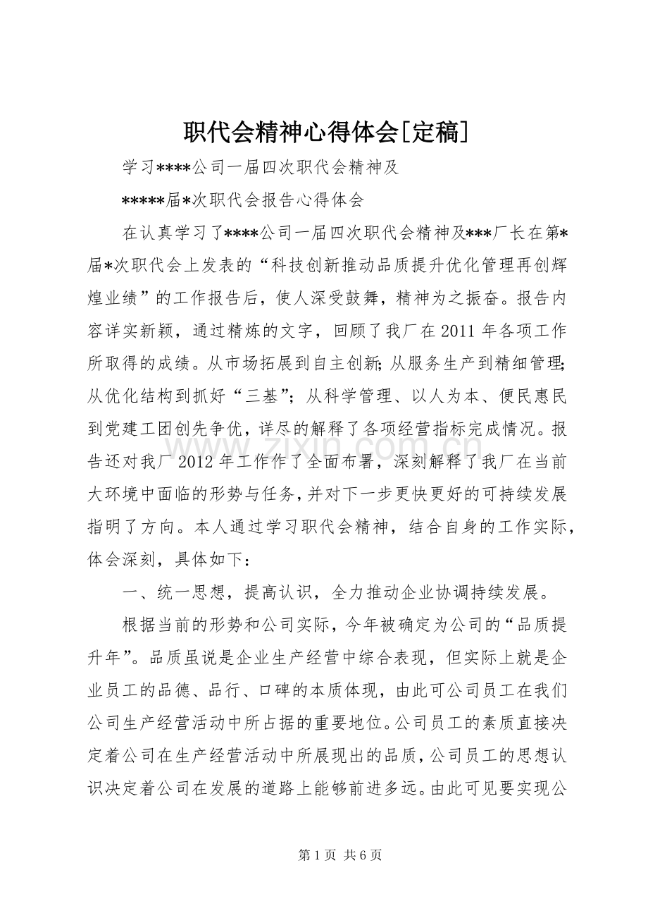 职代会精神心得体会[定稿].docx_第1页