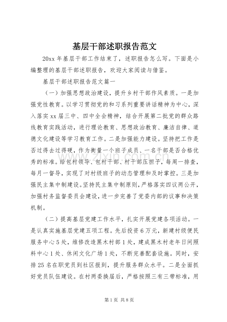 基层干部述职报告范文.docx_第1页