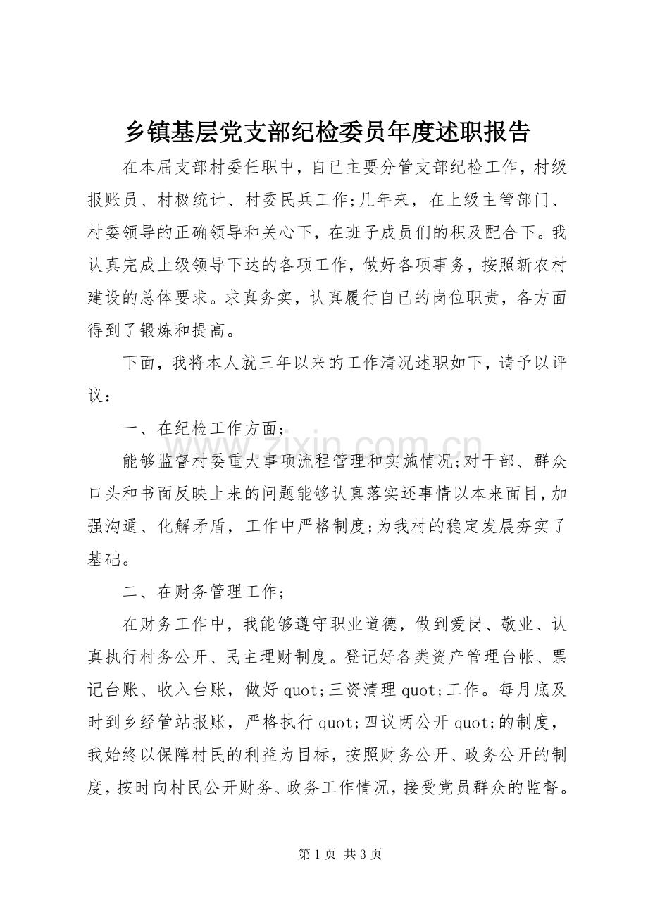 乡镇基层党支部纪检委员年度述职报告.docx_第1页