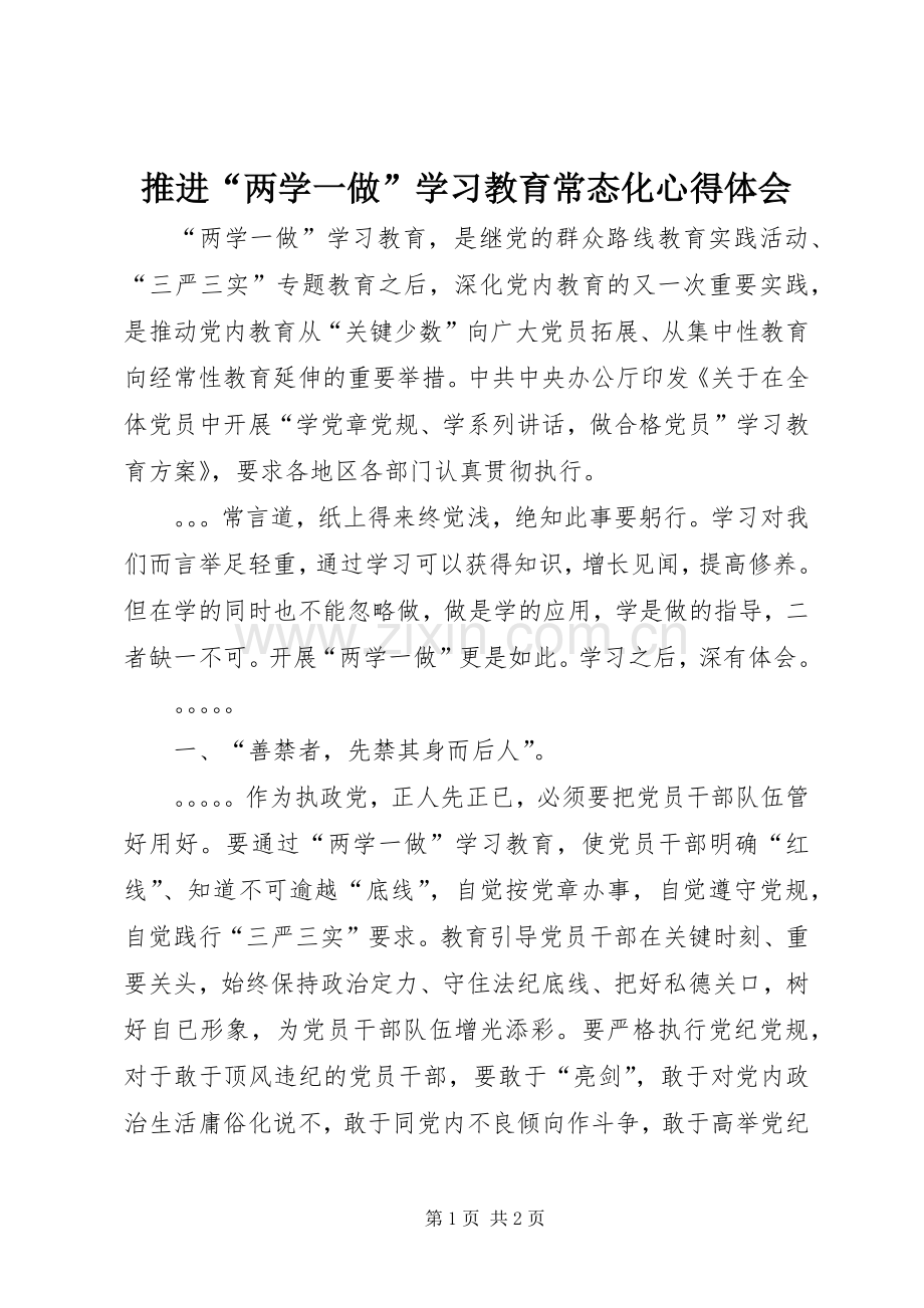 推进“两学一做”学习教育常态化心得体会.docx_第1页