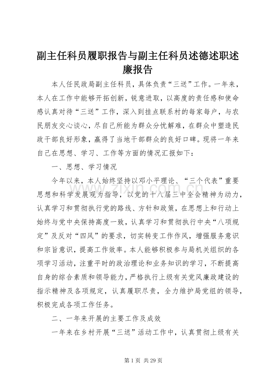 副主任科员履职报告与副主任科员述德述职述廉报告.docx_第1页