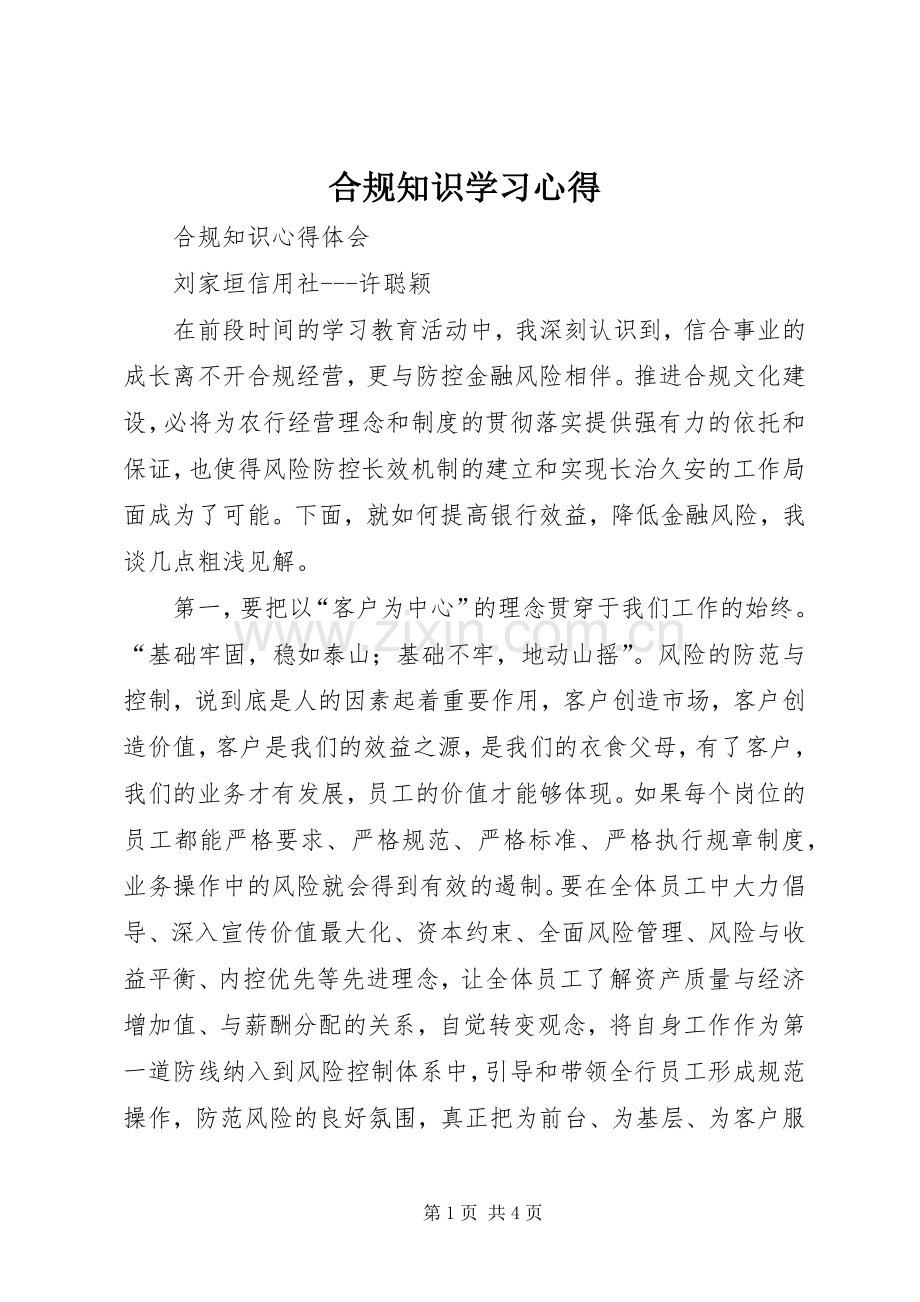 合规知识学习心得.docx_第1页