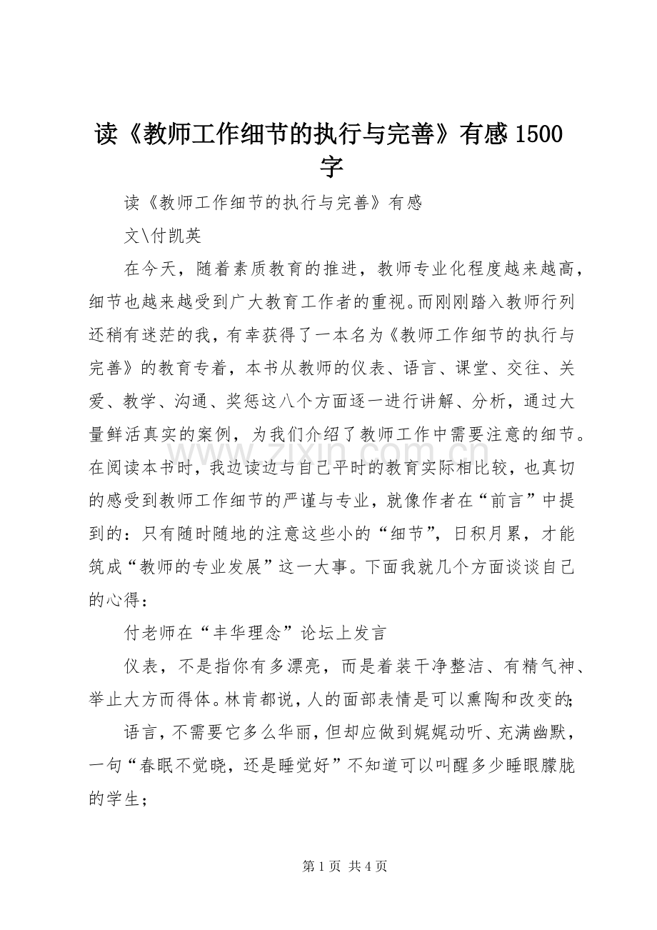 读《教师工作细节的执行与完善》有感1500字.docx_第1页