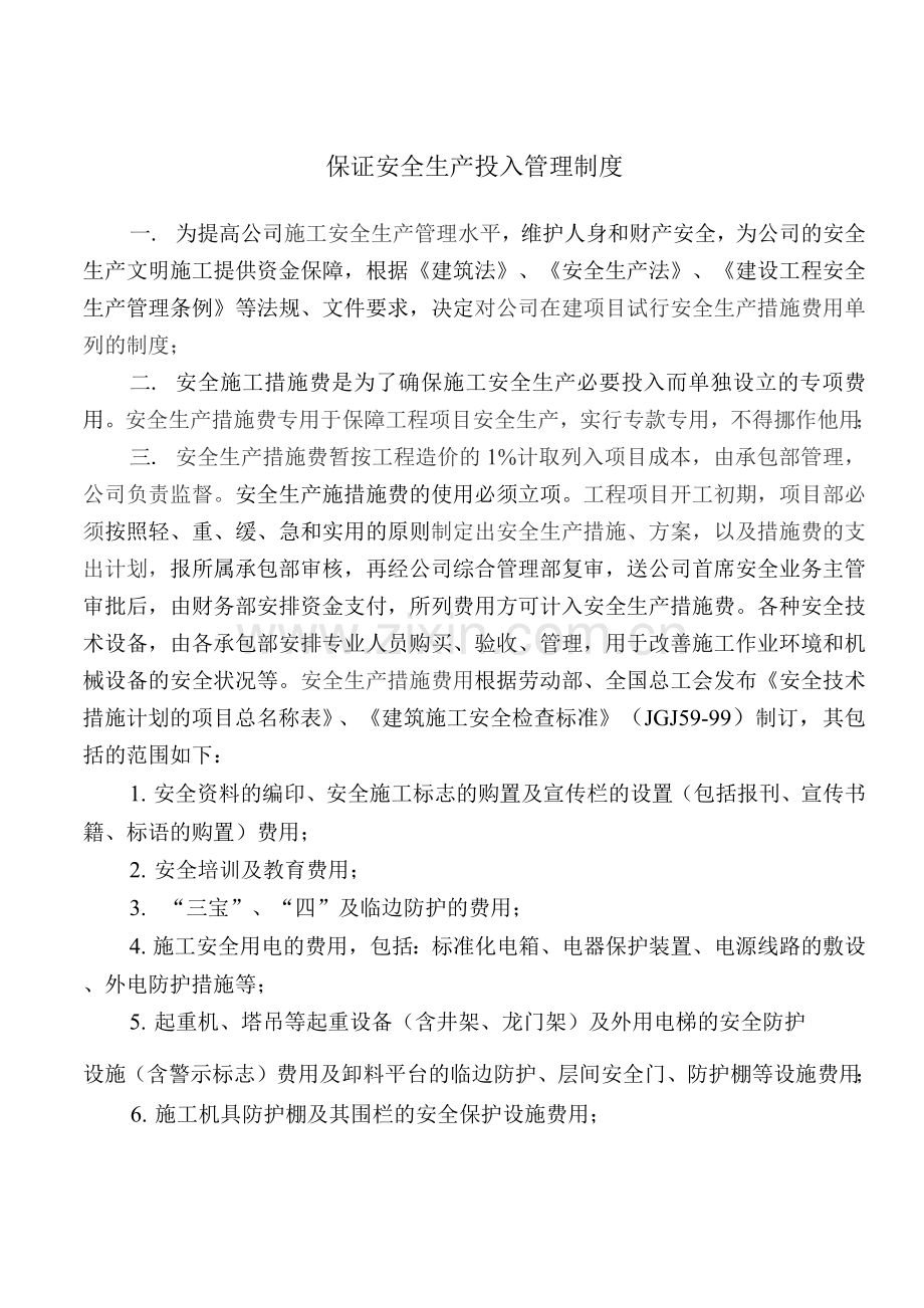 保证安全生产投入管理制度.docx_第1页