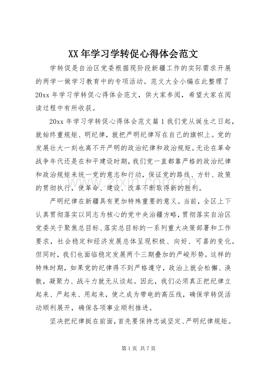 XX年学习学转促心得体会范文.docx_第1页