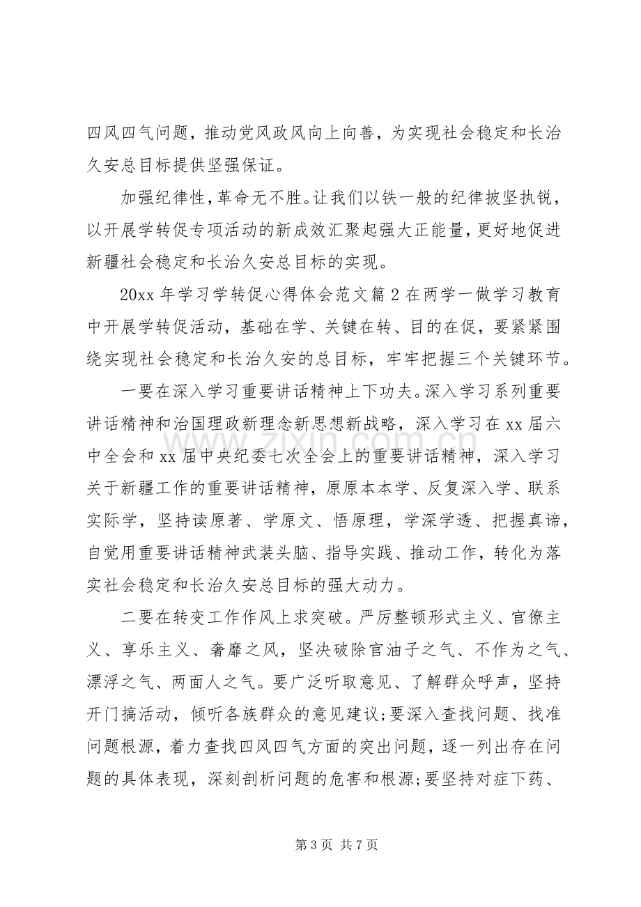 XX年学习学转促心得体会范文.docx_第3页