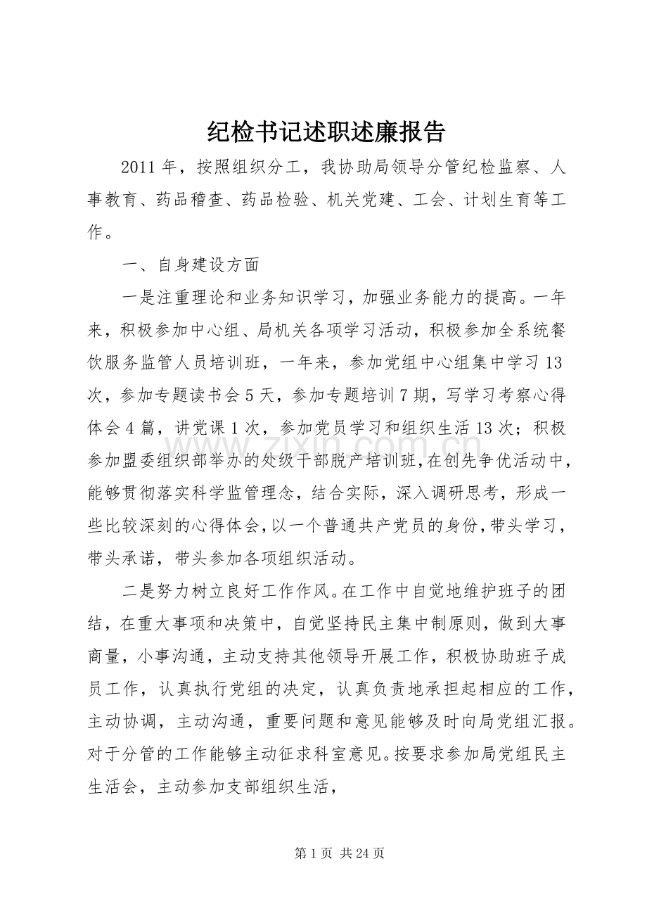 纪检书记述职述廉报告.docx_第1页