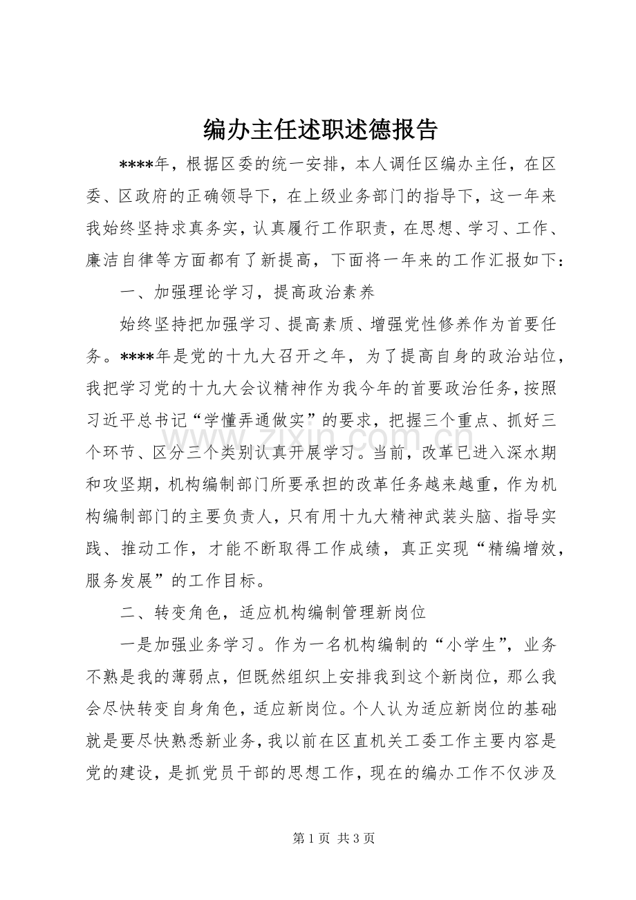 编办主任述职述德报告.docx_第1页