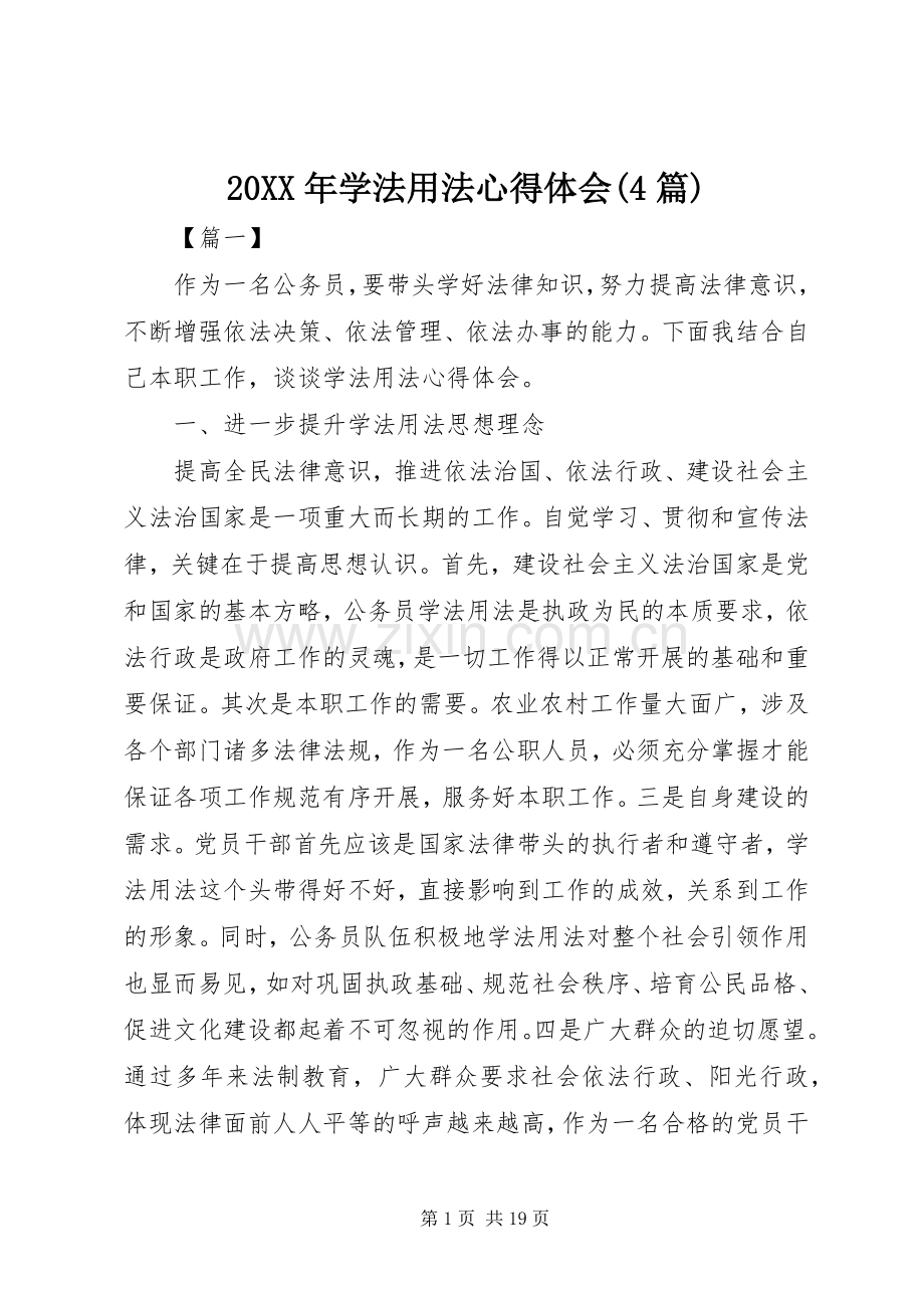 20XX年学法用法心得体会(4篇).docx_第1页