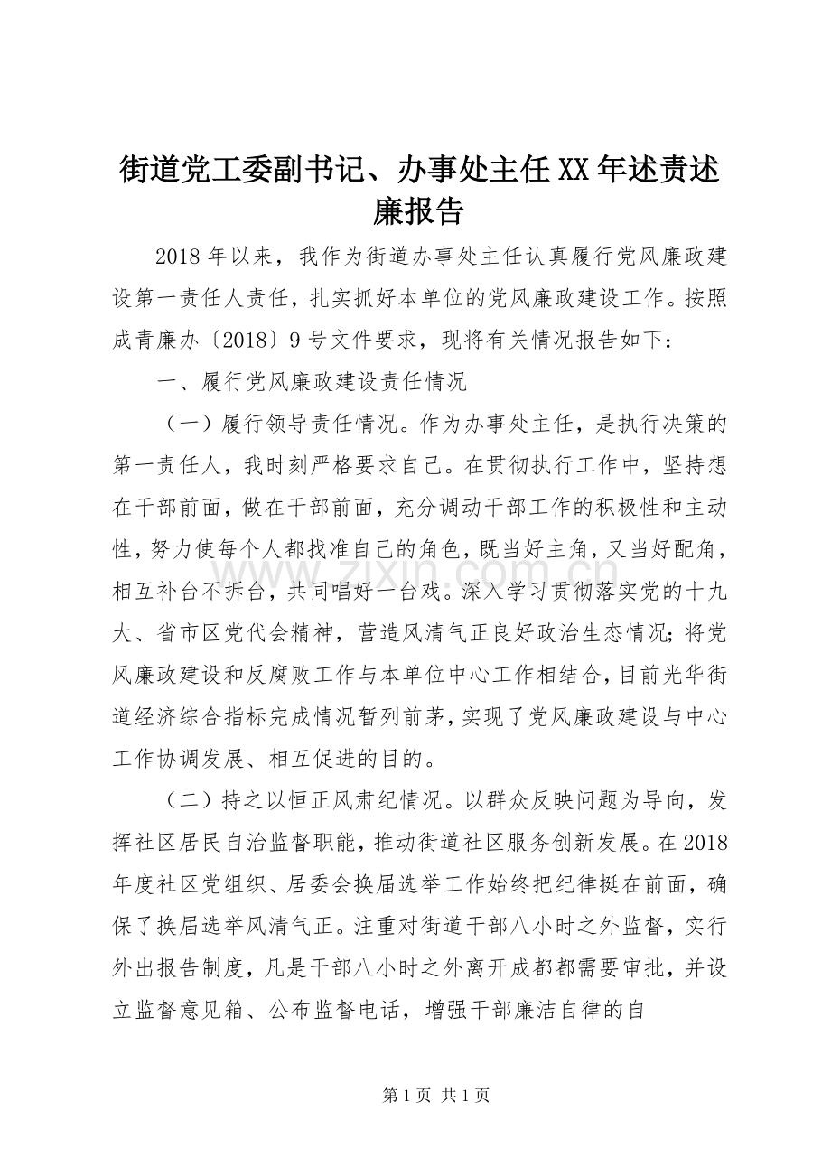 街道党工委副书记、办事处主任XX年述责述廉报告.docx_第1页