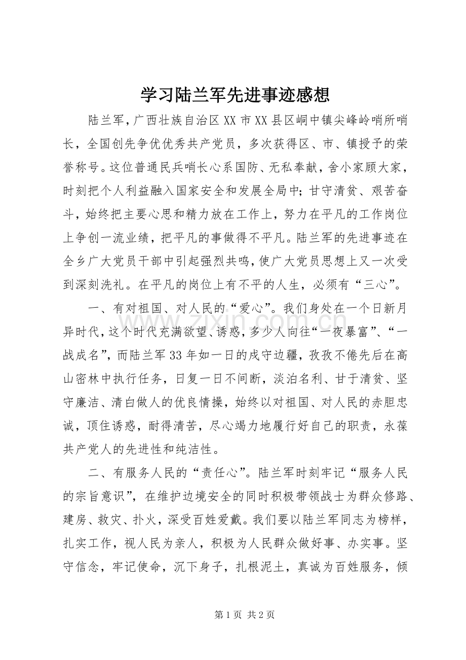 学习陆兰军先进事迹感想.docx_第1页