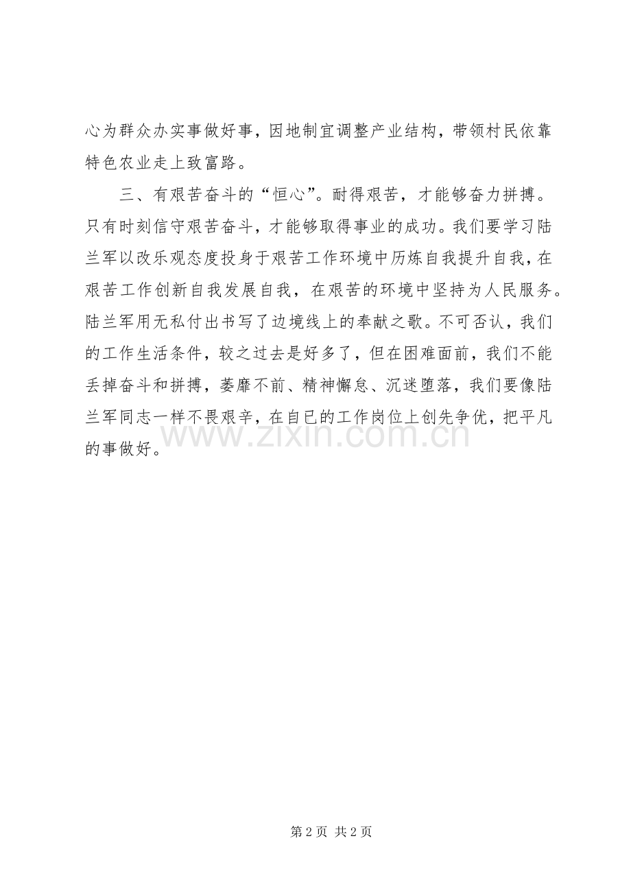 学习陆兰军先进事迹感想.docx_第2页