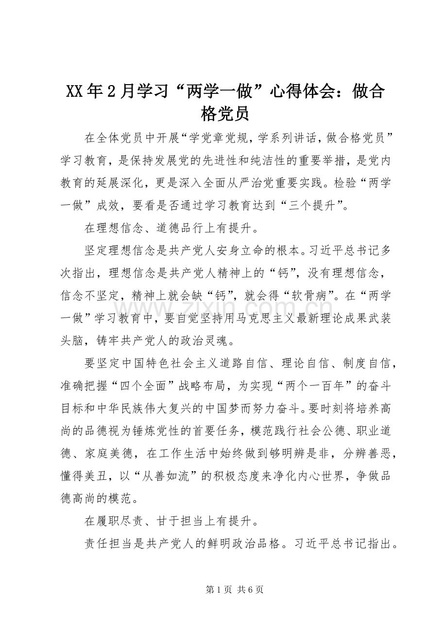 XX年2月学习“两学一做”心得体会：做合格党员.docx_第1页