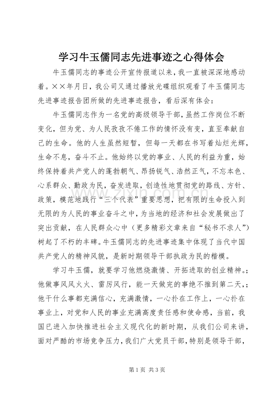 学习牛玉儒同志先进事迹之心得体会.docx_第1页