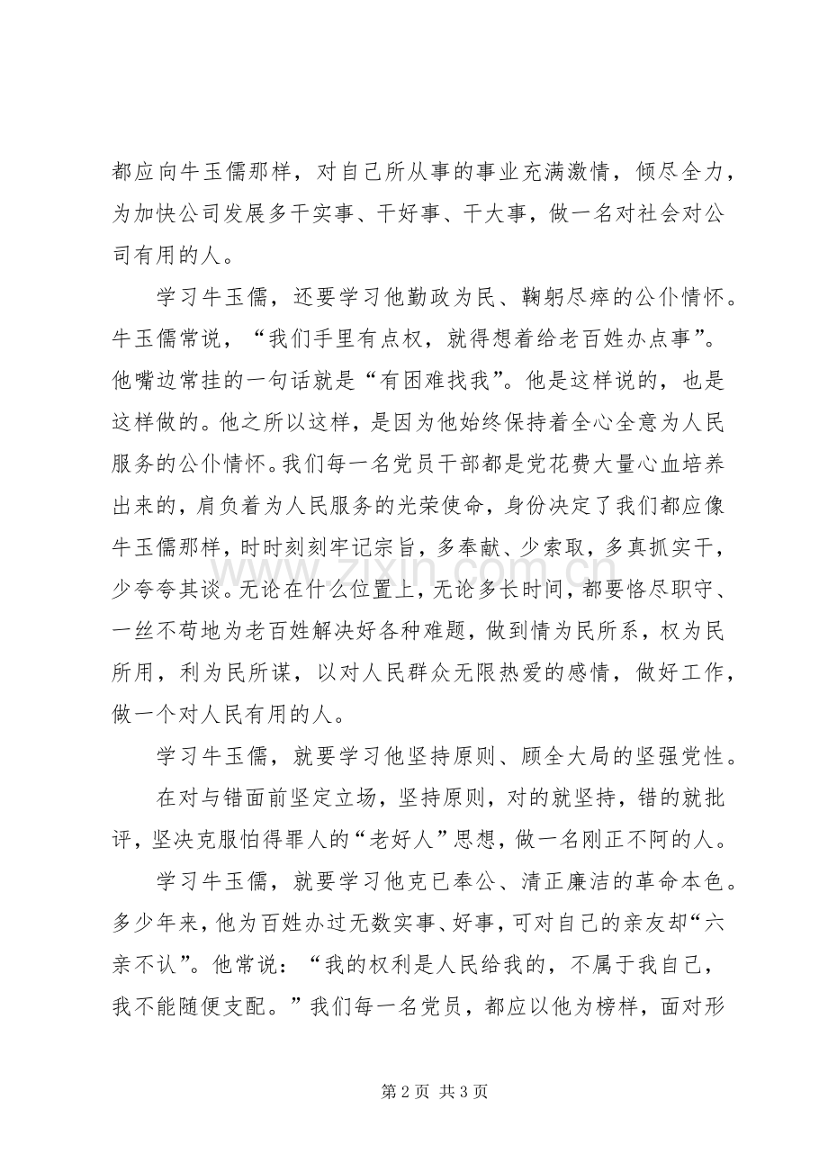 学习牛玉儒同志先进事迹之心得体会.docx_第2页