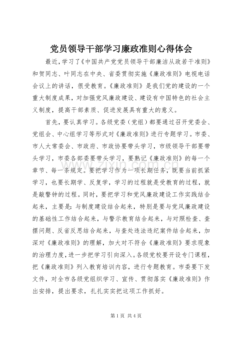 党员领导干部学习廉政准则心得体会.docx_第1页