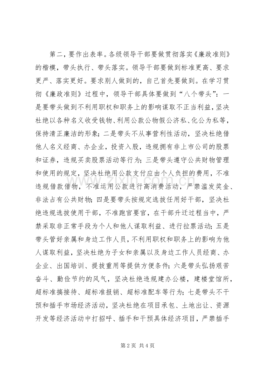 党员领导干部学习廉政准则心得体会.docx_第2页