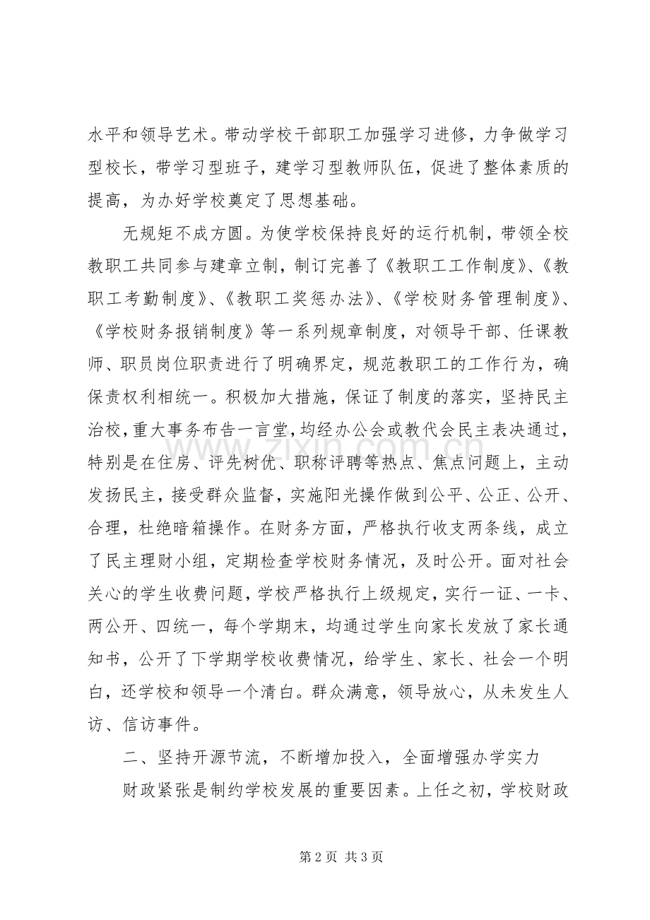 XX年校长离任述职报告.docx_第2页