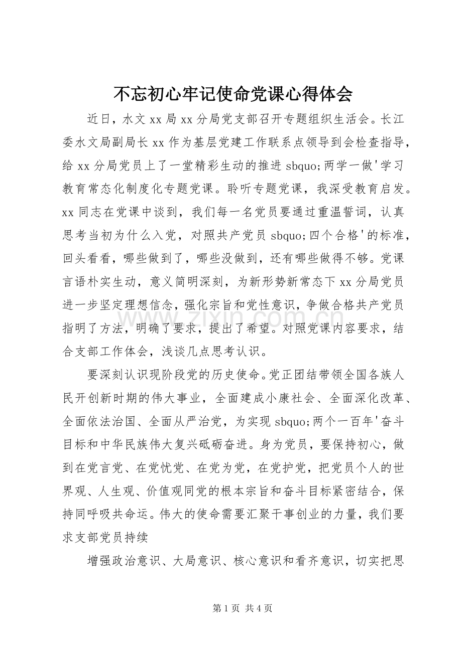 不忘初心牢记使命党课心得体会.docx_第1页