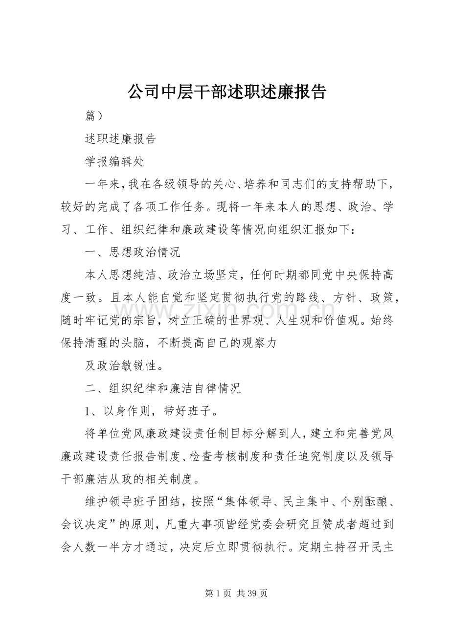 公司中层干部述职述廉报告.docx_第1页