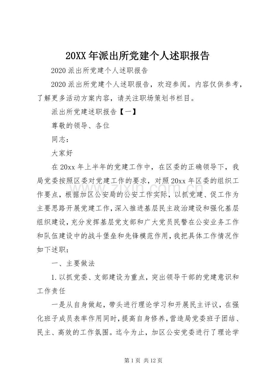 20XX年派出所党建个人述职报告.docx_第1页