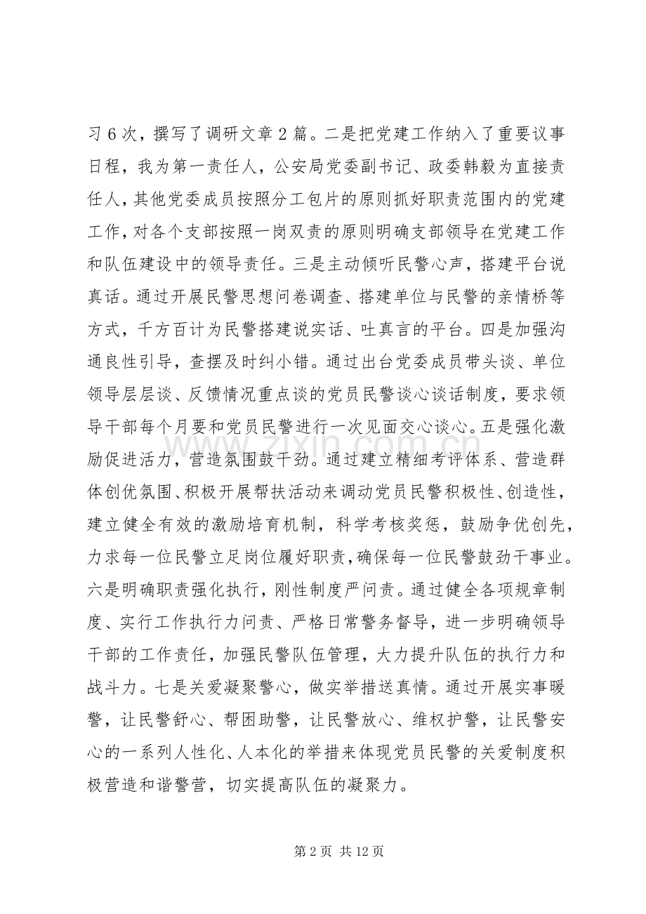 20XX年派出所党建个人述职报告.docx_第2页