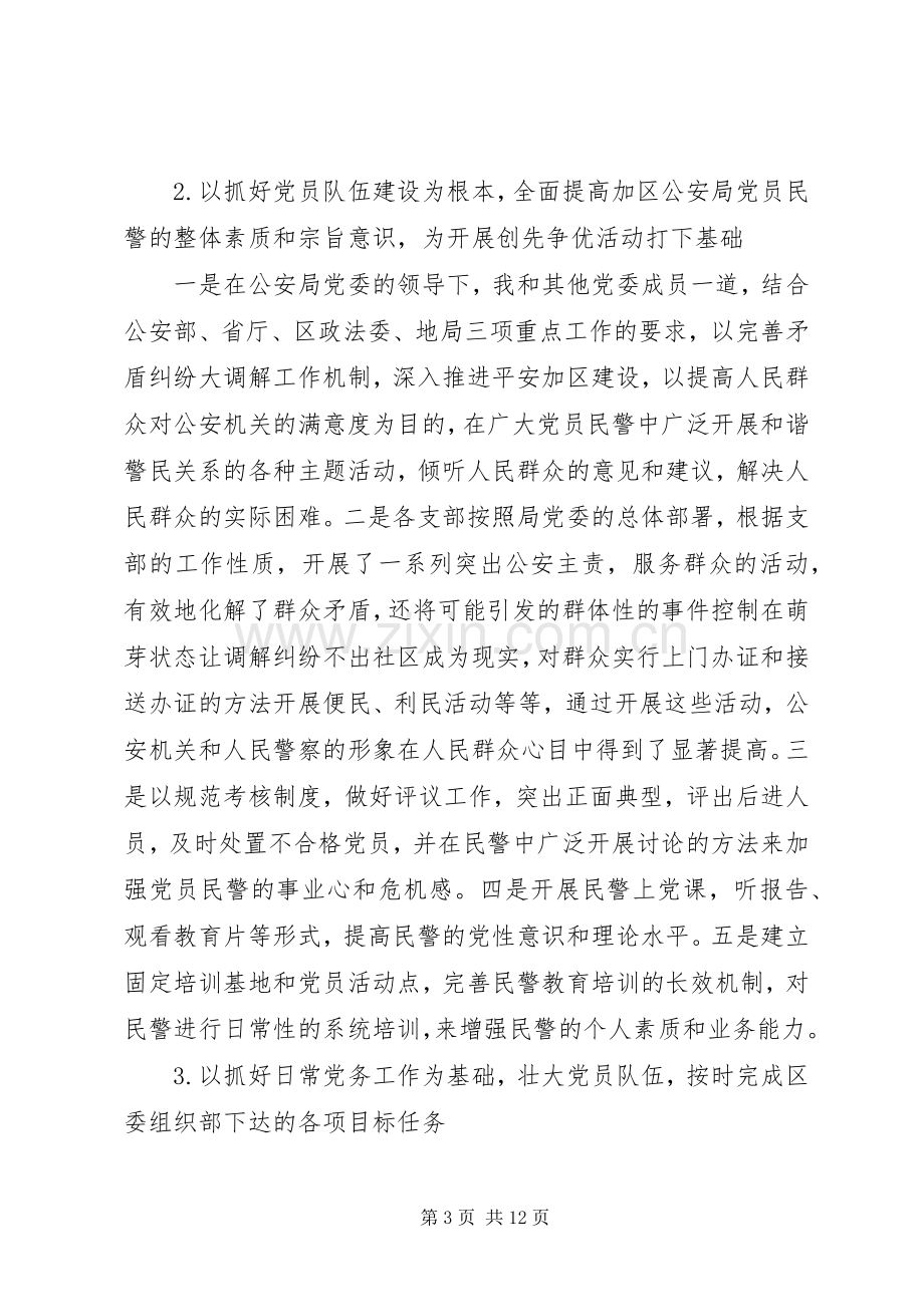 20XX年派出所党建个人述职报告.docx_第3页