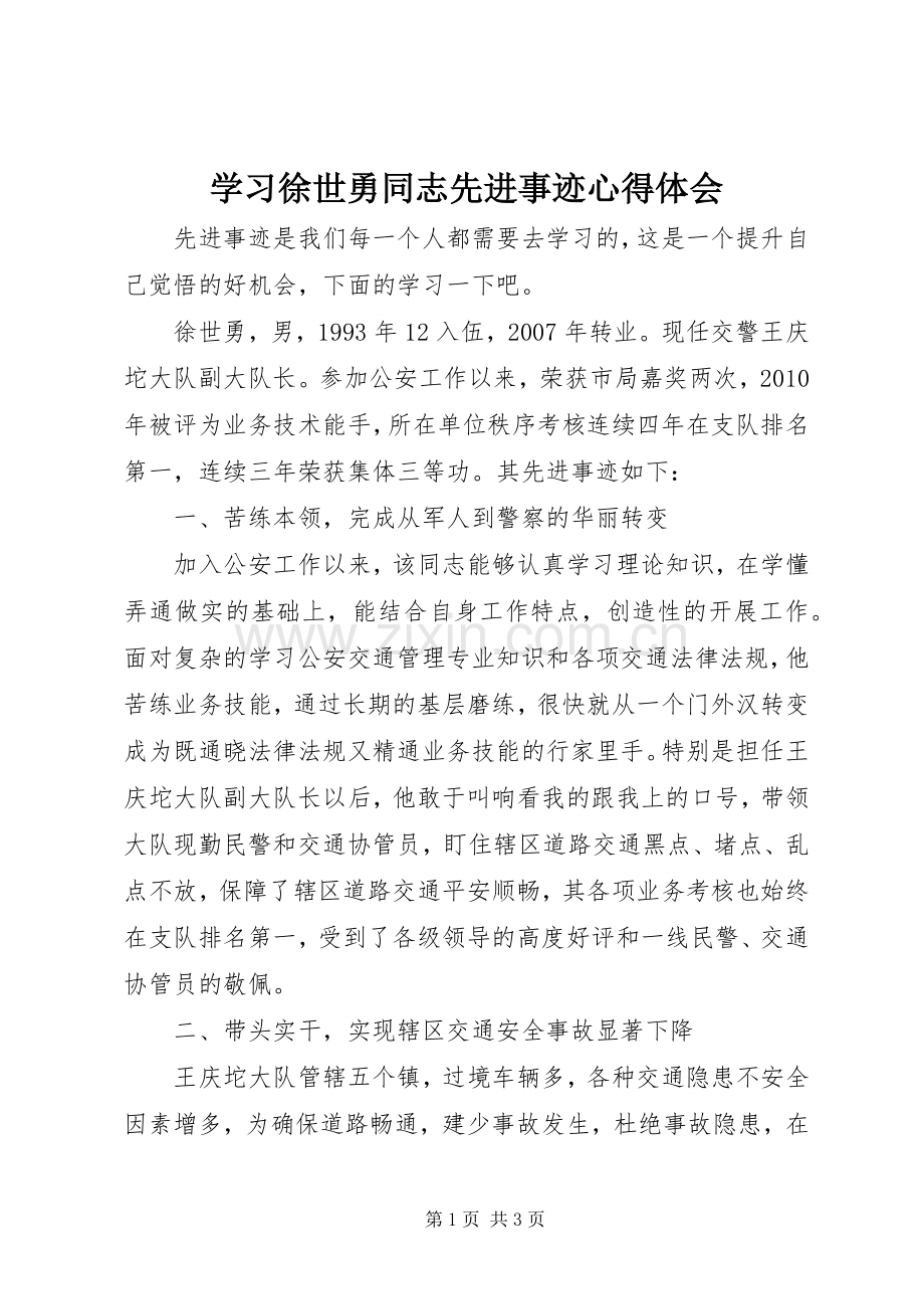 学习徐世勇同志先进事迹心得体会.docx_第1页