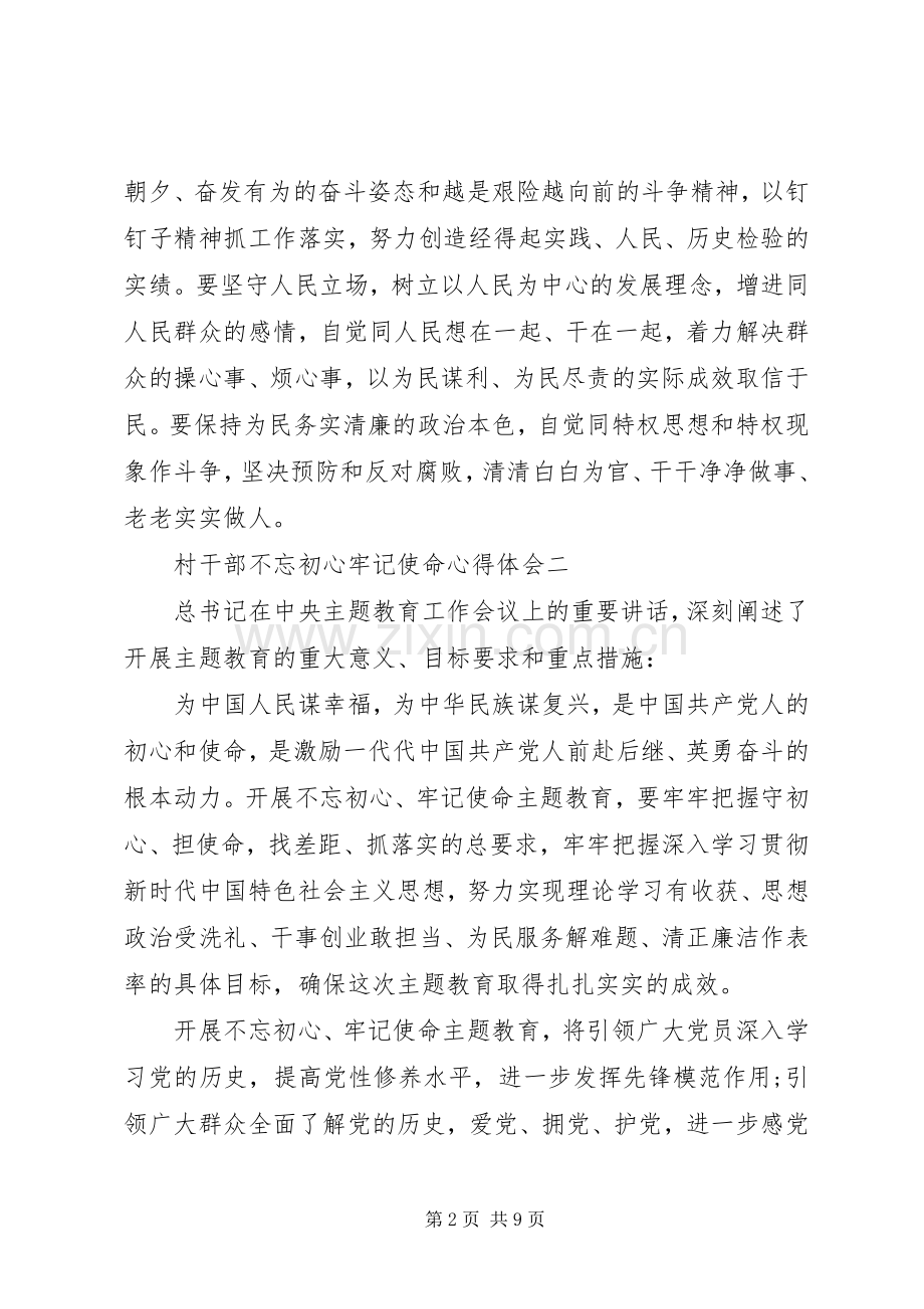 村干部不忘初心牢记使命心得体会5篇.docx_第2页