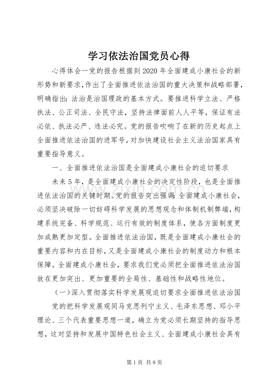 学习依法治国党员心得.docx_第1页