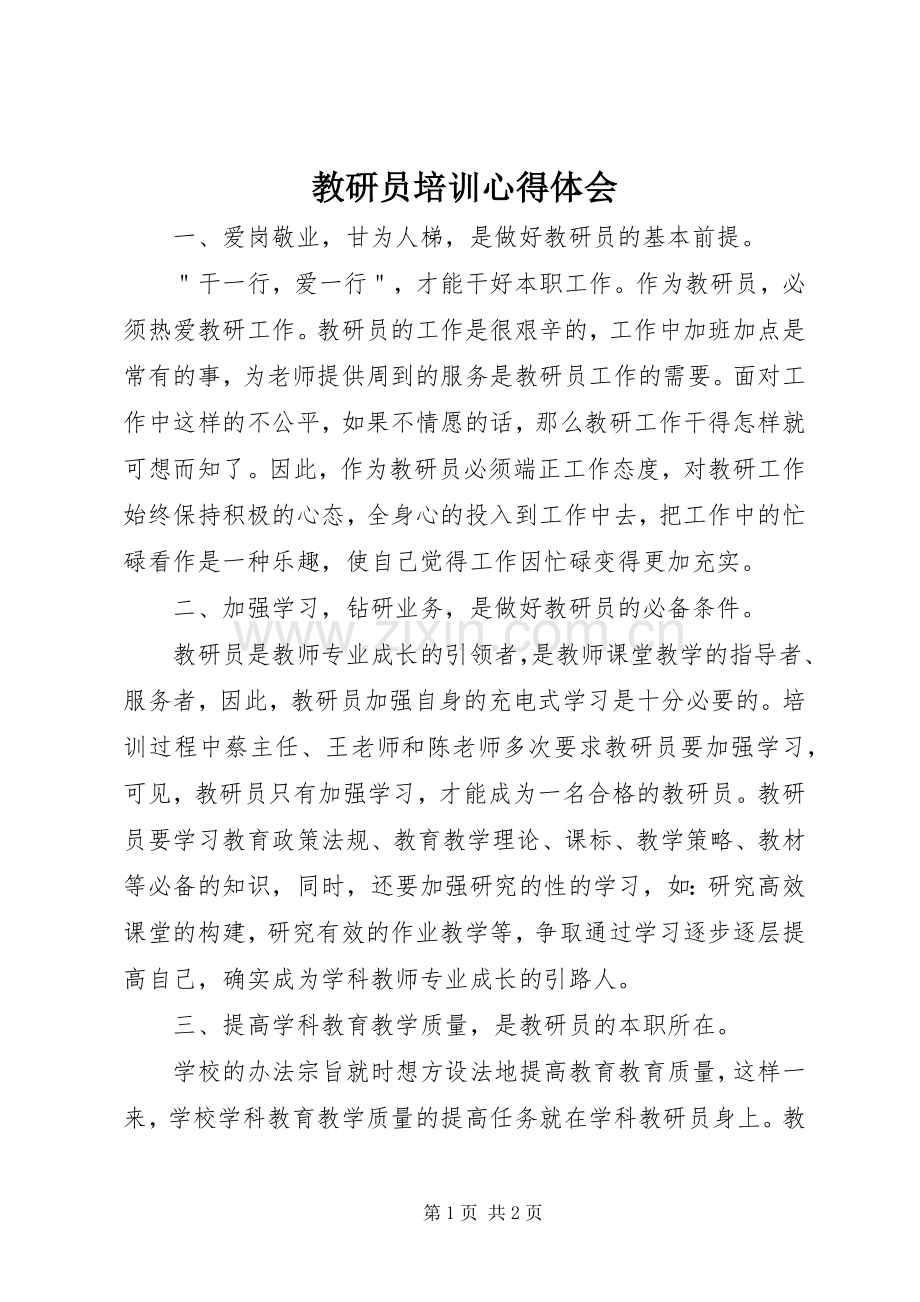 教研员培训心得体会.docx_第1页