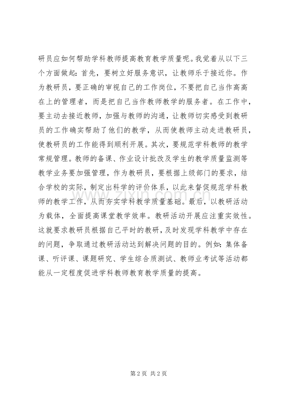 教研员培训心得体会.docx_第2页