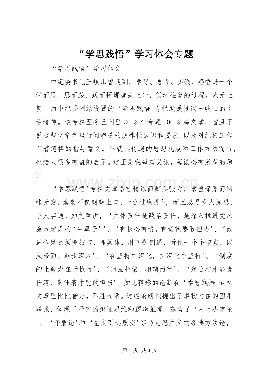 “学思践悟”学习体会专题.docx_第1页