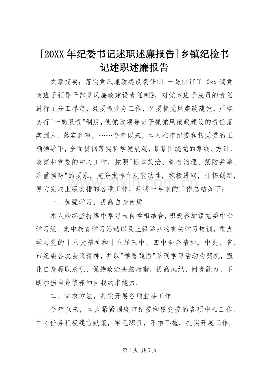 [20XX年纪委书记述职述廉报告]乡镇纪检书记述职述廉报告.docx_第1页