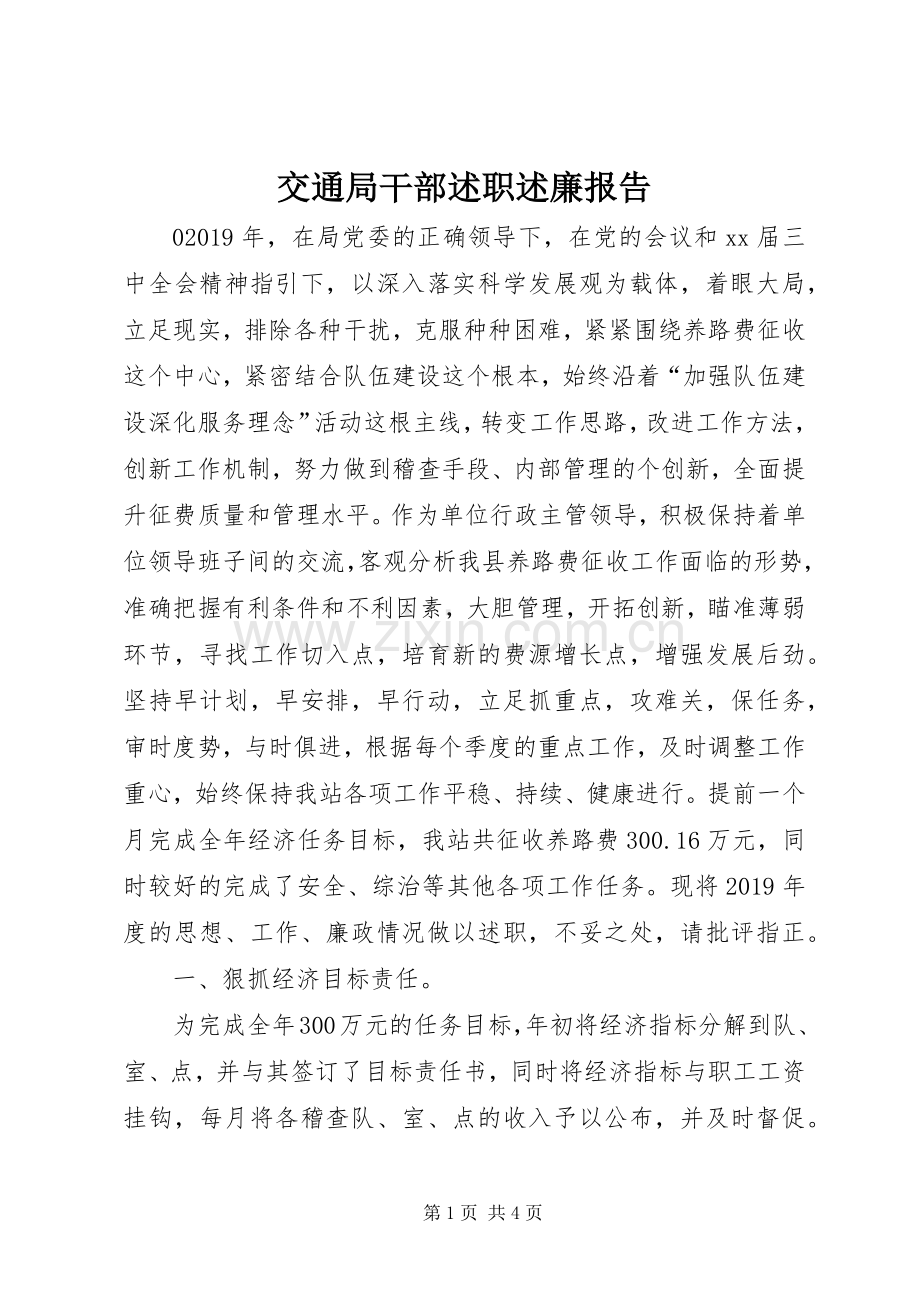 交通局干部述职述廉报告.docx_第1页