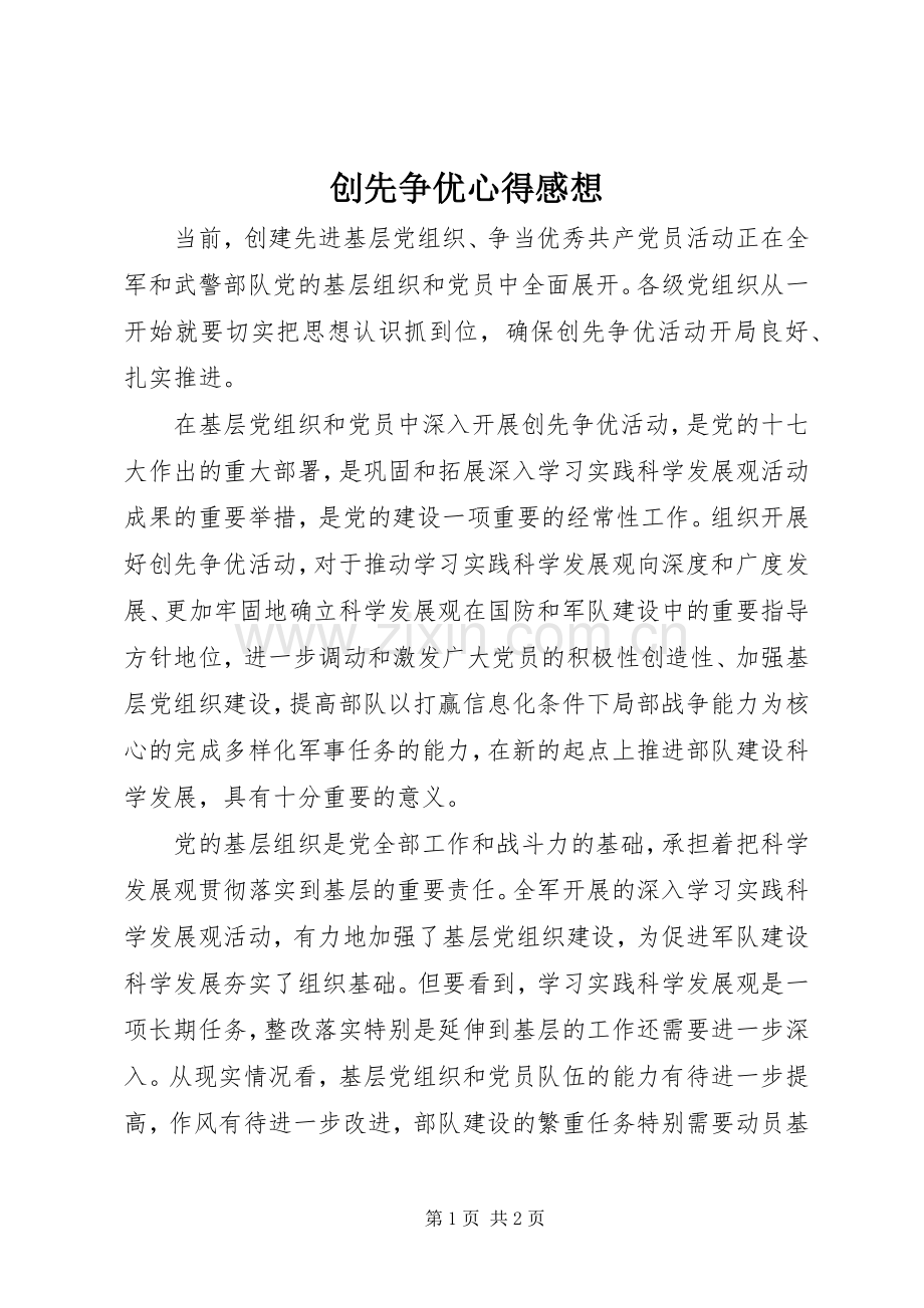 创先争优心得感想.docx_第1页