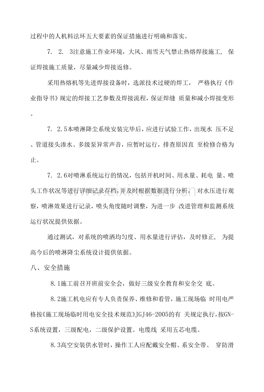 安装塔吊喷淋系统施工方案.docx_第2页