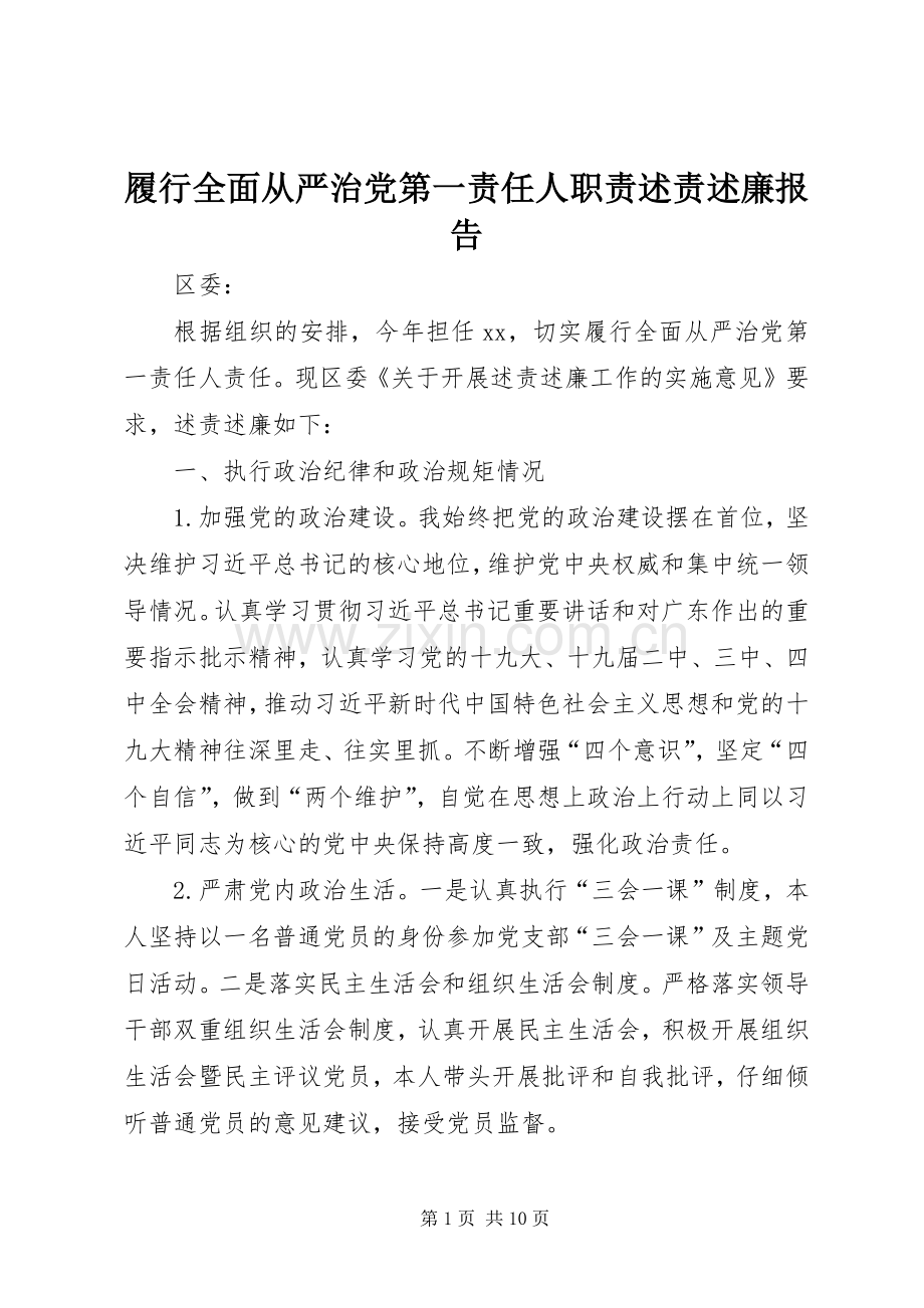 履行全面从严治党第一责任人职责述责述廉报告.docx_第1页